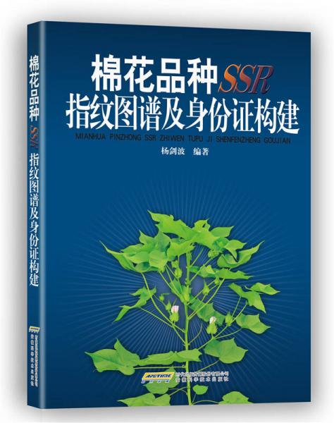棉花品種SSR指紋圖譜及身份證構建