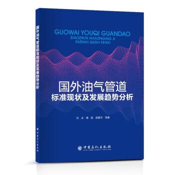 國外油氣管道標(biāo)準(zhǔn)現(xiàn)狀及發(fā)展趨勢分析