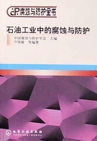 石油工業(yè)中的腐蝕與防護(hù)——腐蝕與防護(hù)全書