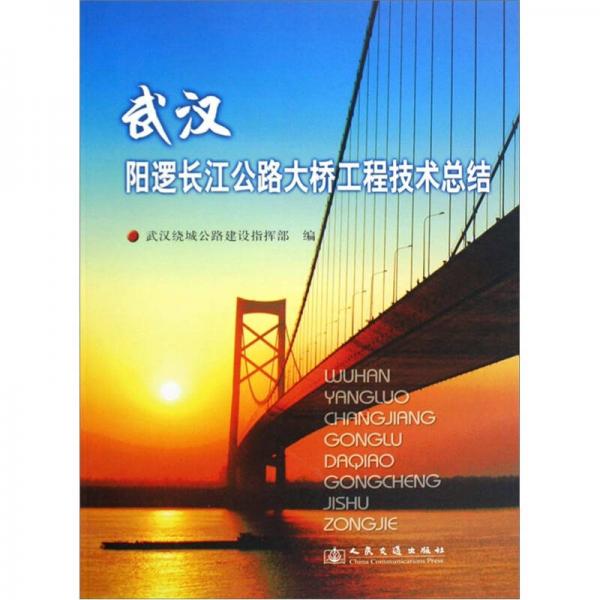 武漢陽(yáng)邏長(zhǎng)江公路大橋工程技術(shù)總結(jié)