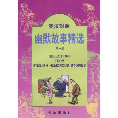 英漢對(duì)照幽默故事精選 第一集