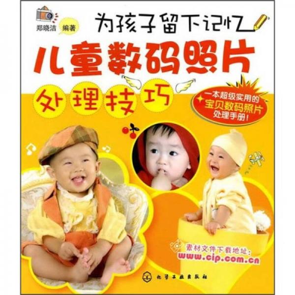 為孩子留下記憶：兒童數(shù)碼照片處理技巧