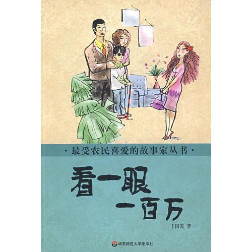 最受農(nóng)民喜愛的故事家叢書 看一眼一百萬