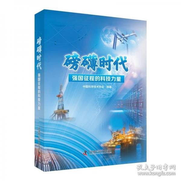 磅礴時(shí)代：強(qiáng)國征程的科技力量