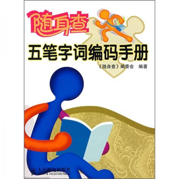 随身查：五笔字词编码手册