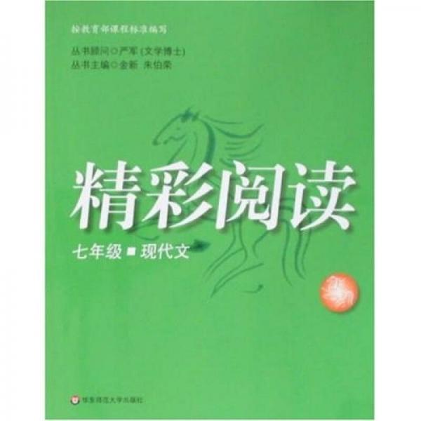 精彩閱讀：7年級現(xiàn)代文