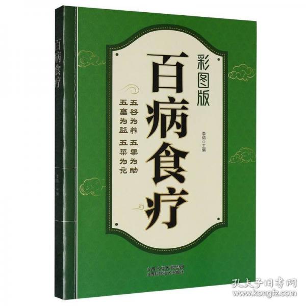 百病食疗