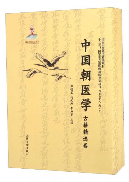中國朝醫(yī)學(xué) 古籍精選卷