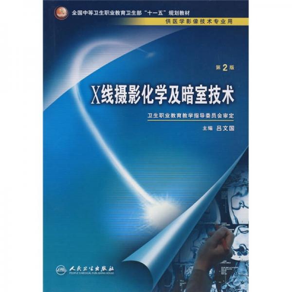 全国中等卫生职业教育卫生部“十一五”规划教材：X线摄影化学及暗室技术（供医学影像技术专业用）