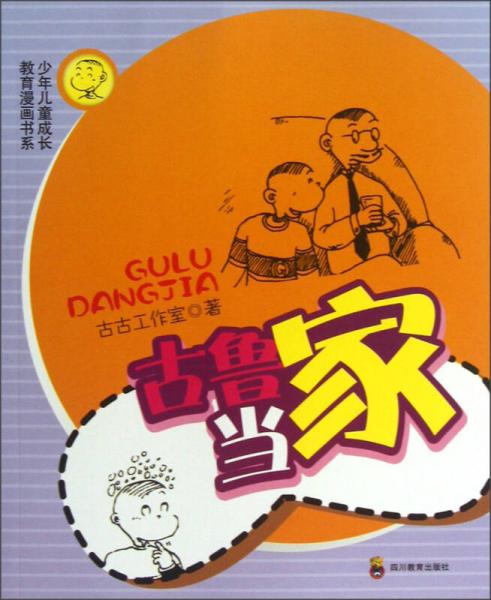 少年兒童成長教育漫畫書系：古魯當(dāng)家