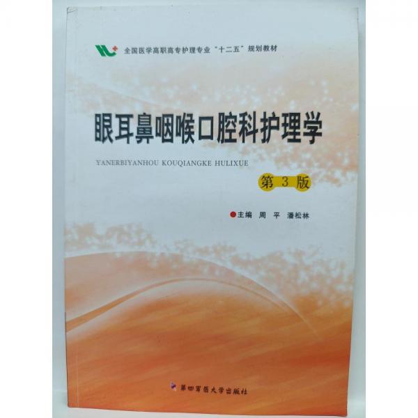 眼耳鼻咽喉口腔科護(hù)理學(xué)