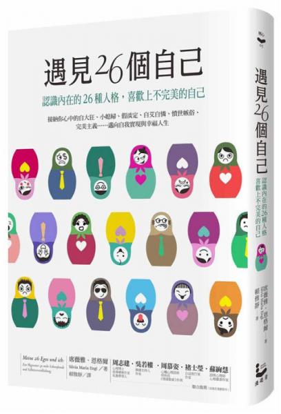 遇見26個(gè)自己: 認(rèn)識(shí)內(nèi)在的26種人格, 