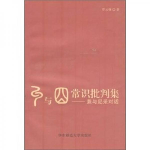 糾與囧·常識批判集：兼與尼采對話