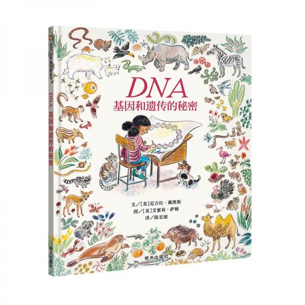 -DNA：基因和遺傳的秘密
