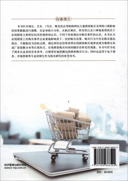 在線顧客購買行為研究：購買頻次、陣發(fā)性和口碑視角