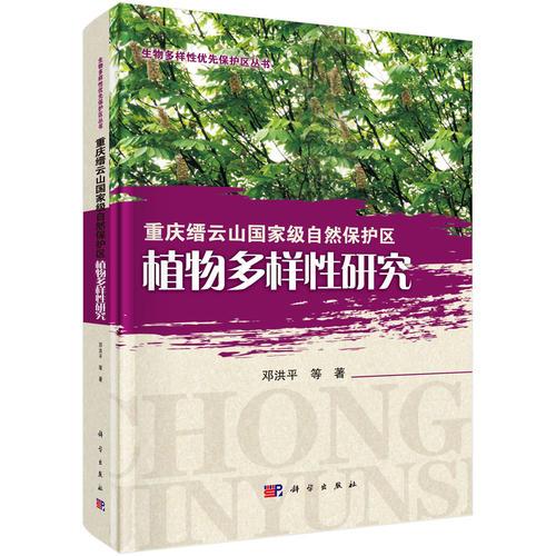 重庆缙云山国家级自然保护区植物多样性研究