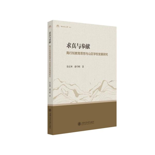 求真與奉獻 陶行知教育思想與山區(qū)學(xué)校發(fā)展研究