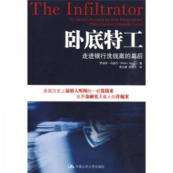 臥底特工：走進(jìn)銀行洗錢案的幕后