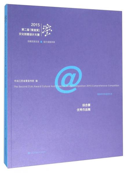 2015第二届“紫金奖”文化创意设计大赛 综合赛优秀作品集