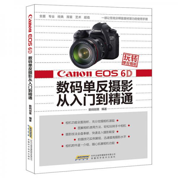 玩转单反相机:Canon EOS 6D 数码单反摄影从入门到精通