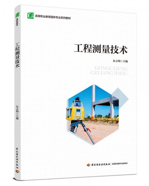 工程測量技術(shù)(高等職業(yè)教育園林專業(yè)系列教材)