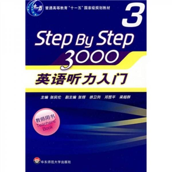 普通高等教育“十一五”国家级规划教材：Step By Step3000英语听力入门3（教师用书）