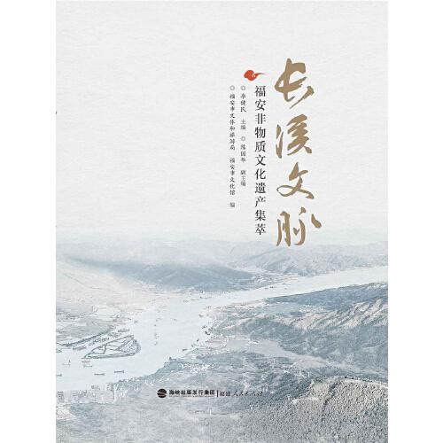 長溪文脈——福安非物質(zhì)文化遺產(chǎn)集萃