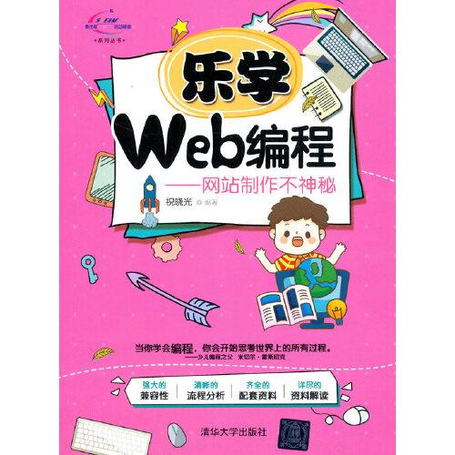 樂學(xué)Web編程-網(wǎng)站制作不神秘
