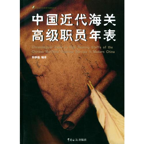 中國近代海關(guān)高級職員年表