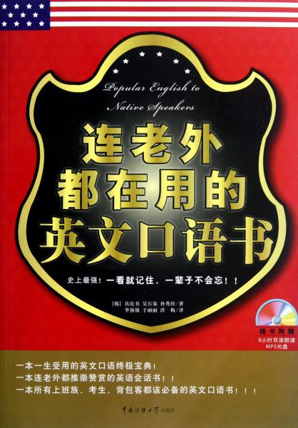 連老外都在用的英文口語書