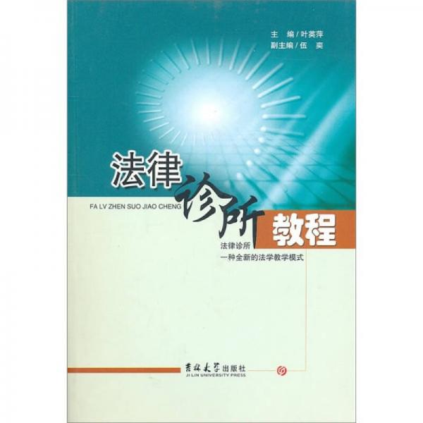 法律診所教程