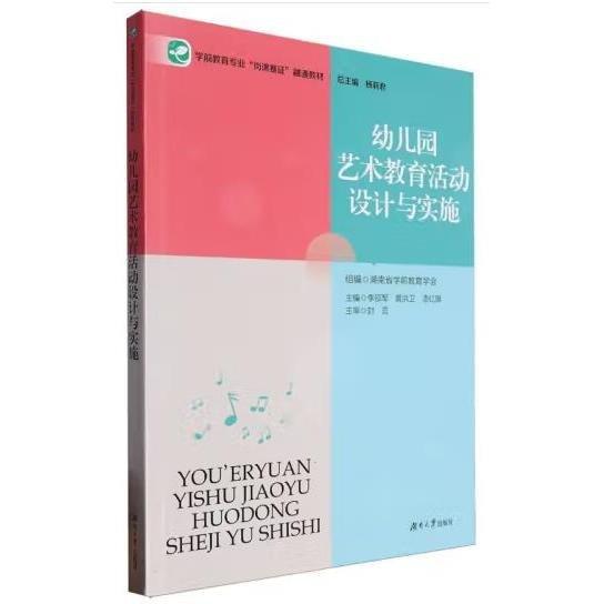 幼兒園藝術(shù)教育活動設(shè)計與實施 李邵軍 黃洪衛(wèi) 漆紅旗 編