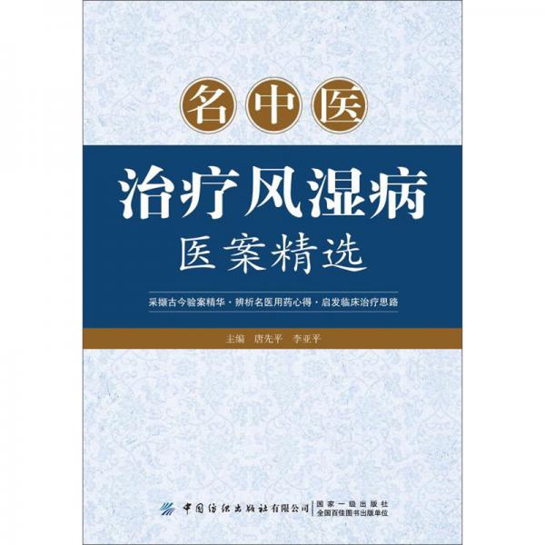 名中醫(yī)治療風濕病醫(yī)案精選