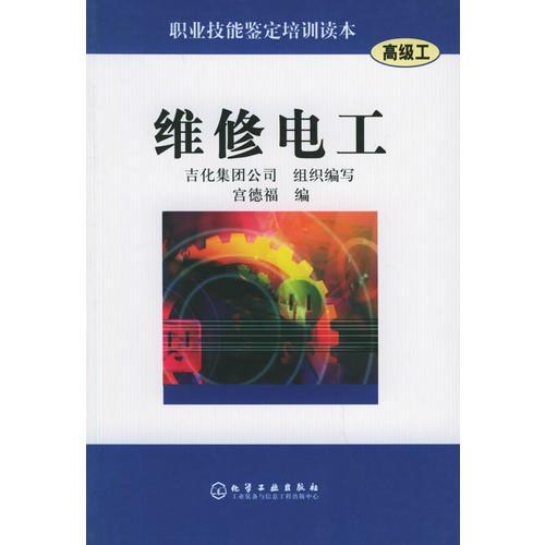 維修電工[高級(jí)工]——職業(yè)技能鑒定培訓(xùn)讀本