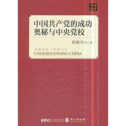 中国共产党的成功奥秘与中央党校（中文版）