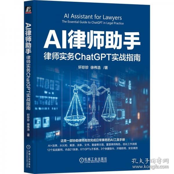 AI律師助手：律師實務(wù)CHATGPT實戰(zhàn)指南