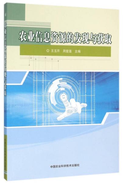 農(nóng)業(yè)信息資源的發(fā)現(xiàn)與獲取