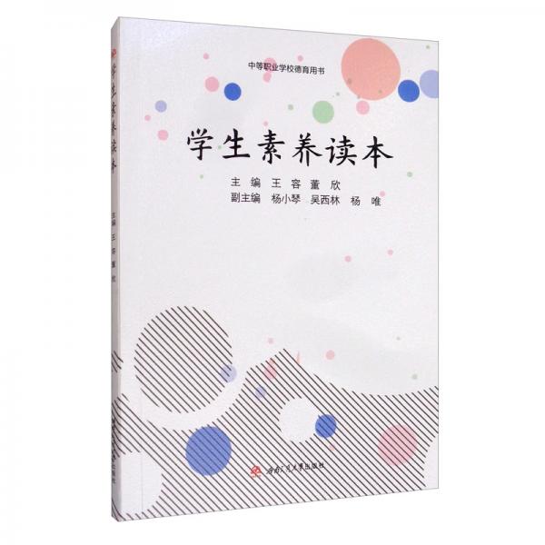 學(xué)生素養(yǎng)讀本