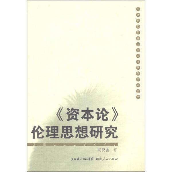 資本論倫理思想研究