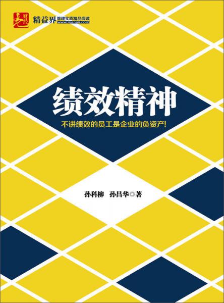 績(jī)效精神
