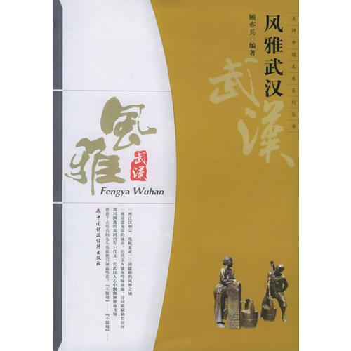 風(fēng)雅武漢