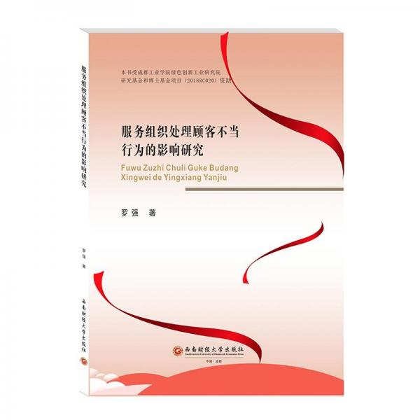 服務(wù)組織處理顧客不當(dāng)行為的影響研究