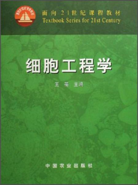 细胞工程学/面向21世纪课程教材