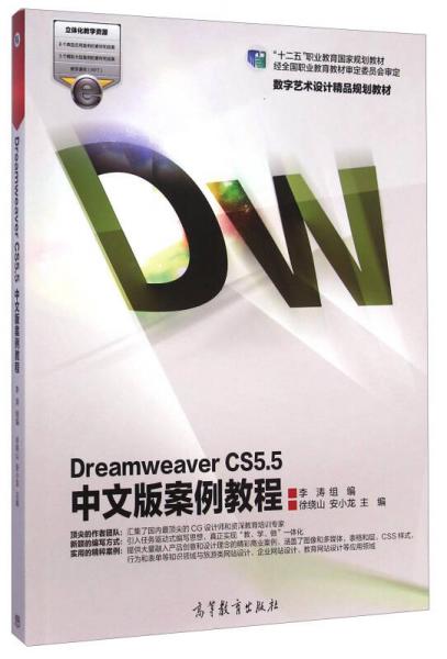 Dreamweaver CS55中文版案例教程/“十二五”职业教育国家规划教材数字艺术设计精品规划教材