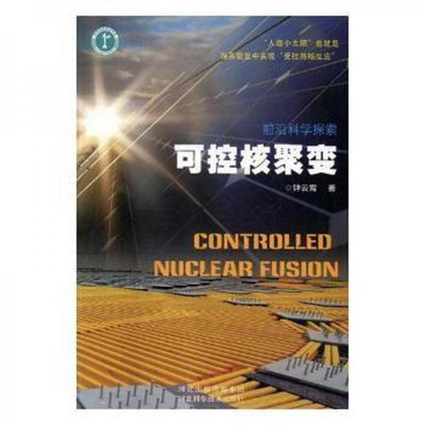 可控核聚變 機(jī)械工程 鐘云霄著 新華正版