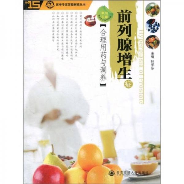 醫(yī)學(xué)專家答疑解惑叢書：前列腺增生癥合理用藥與調(diào)養(yǎng) 
