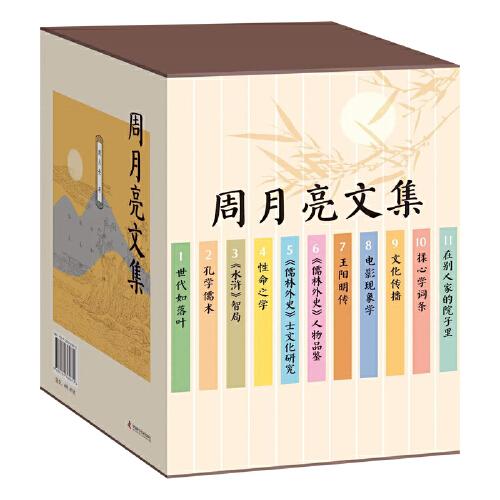 周月亮文集（全11冊）