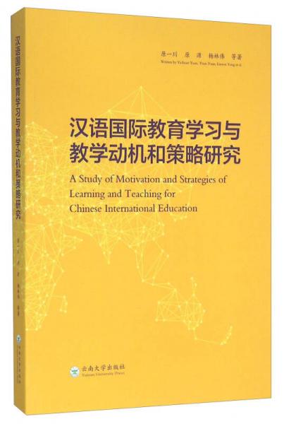 漢語國際教育學(xué)習(xí)與教學(xué)動(dòng)機(jī)和策略研究