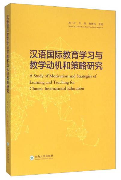 汉语国际教育学习与教学动机和策略研究