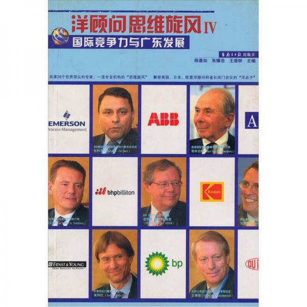 洋顧問思維旋風Ⅳ：國際競爭力與廣東發(fā)展